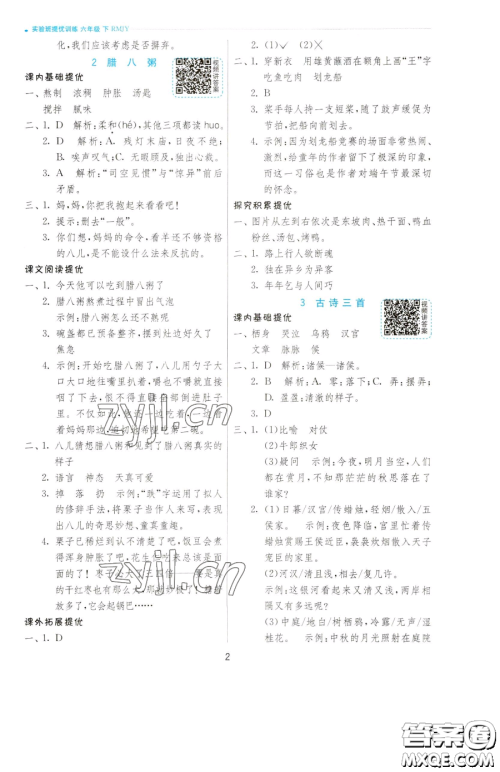 江苏人民出版社2023实验班提优训练六年级下册语文人教版参考答案