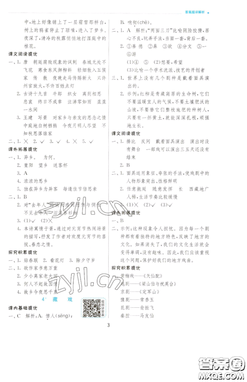 江苏人民出版社2023实验班提优训练六年级下册语文人教版参考答案