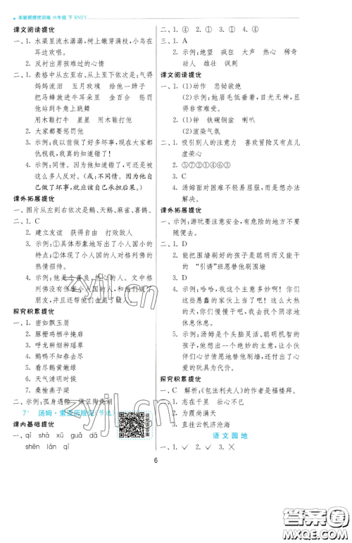 江苏人民出版社2023实验班提优训练六年级下册语文人教版参考答案 江苏人民出版社2023实验班提优训练六年级下册语文人教版参考答案