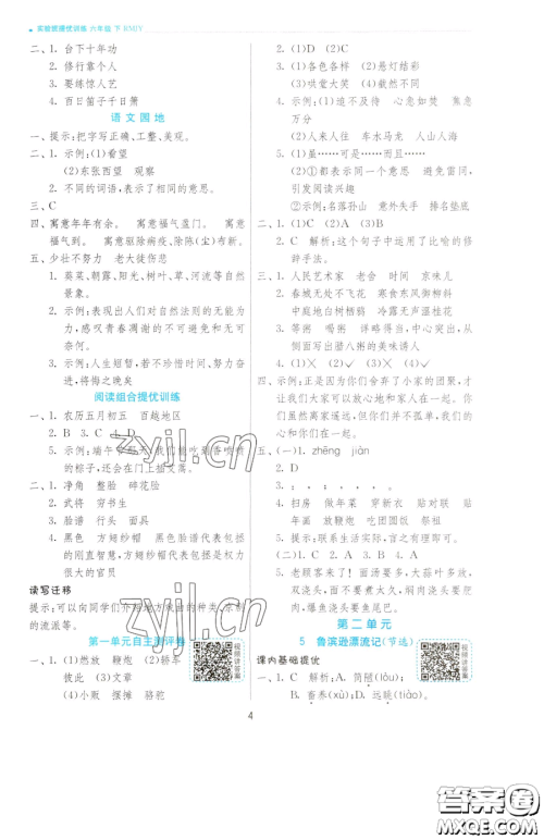 江苏人民出版社2023实验班提优训练六年级下册语文人教版参考答案 江苏人民出版社2023实验班提优训练六年级下册语文人教版参考答案