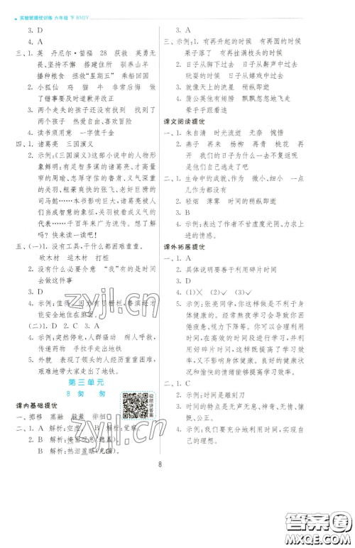 江苏人民出版社2023实验班提优训练六年级下册语文人教版参考答案 江苏人民出版社2023实验班提优训练六年级下册语文人教版参考答案