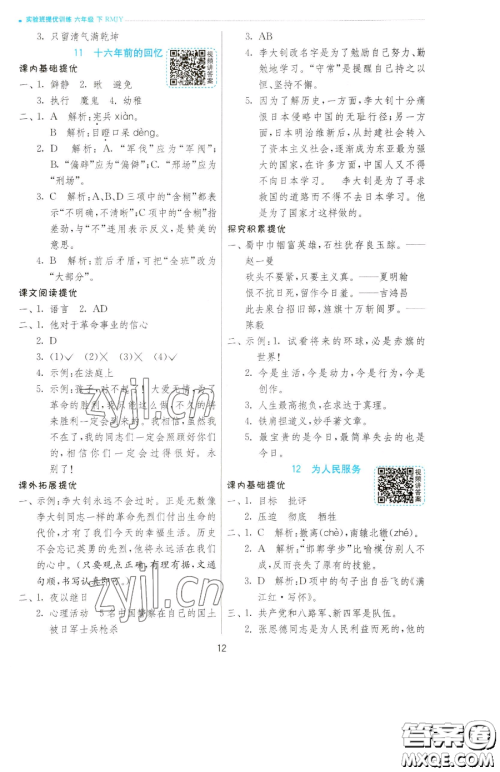 江苏人民出版社2023实验班提优训练六年级下册语文人教版参考答案
