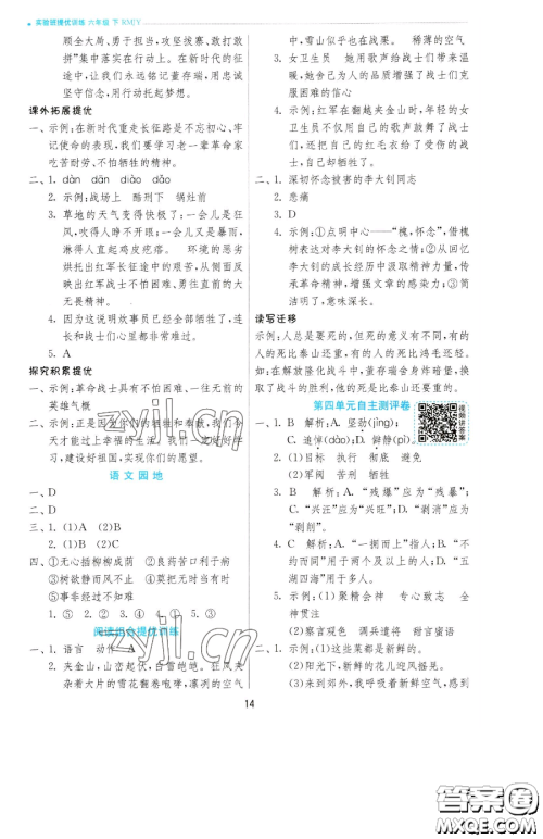 江苏人民出版社2023实验班提优训练六年级下册语文人教版参考答案