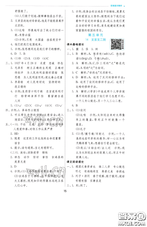 江苏人民出版社2023实验班提优训练六年级下册语文人教版参考答案
