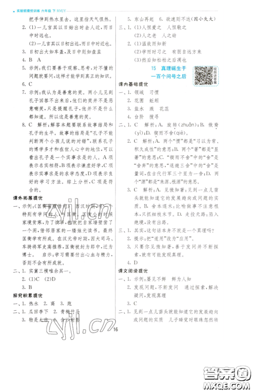 江苏人民出版社2023实验班提优训练六年级下册语文人教版参考答案