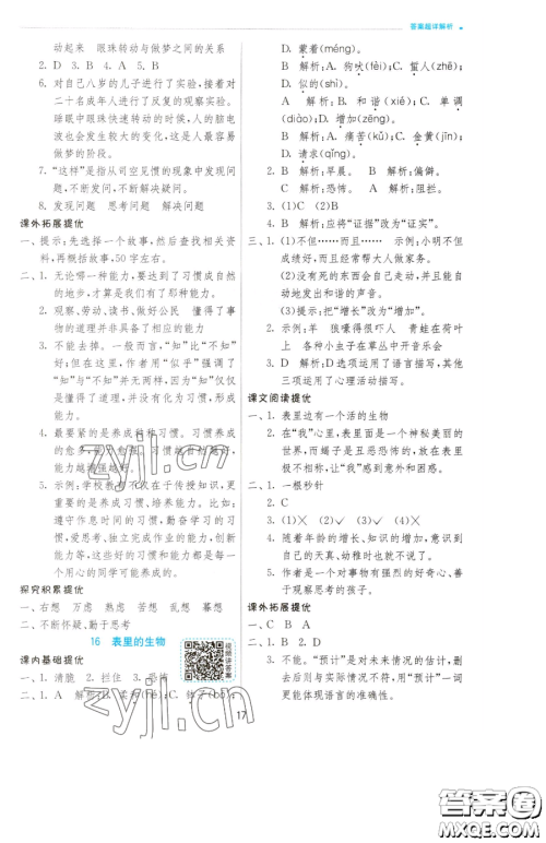 江苏人民出版社2023实验班提优训练六年级下册语文人教版参考答案