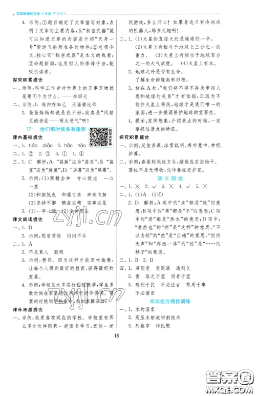 江苏人民出版社2023实验班提优训练六年级下册语文人教版参考答案