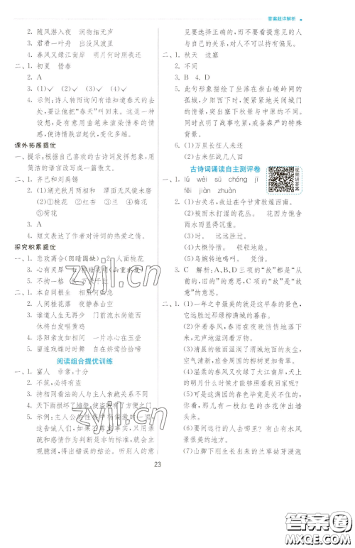 江苏人民出版社2023实验班提优训练六年级下册语文人教版参考答案