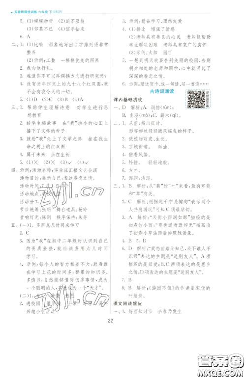 江苏人民出版社2023实验班提优训练六年级下册语文人教版参考答案 江苏人民出版社2023实验班提优训练六年级下册语文人教版参考答案