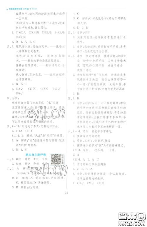 江苏人民出版社2023实验班提优训练六年级下册语文人教版参考答案 江苏人民出版社2023实验班提优训练六年级下册语文人教版参考答案