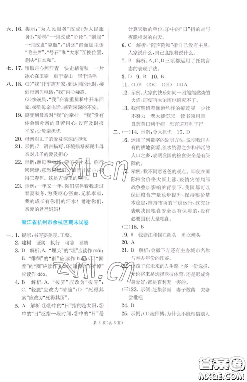 江苏人民出版社2023实验班提优训练六年级下册语文人教版参考答案