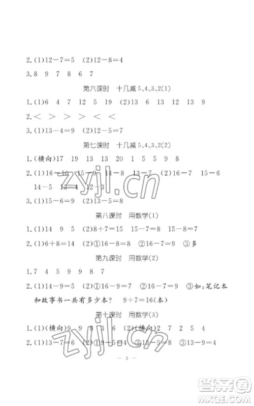 江西教育出版社2023年芝麻开花课堂作业本一年级数学下册人教版参考答案