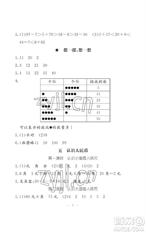 江西教育出版社2023年芝麻开花课堂作业本一年级数学下册人教版参考答案