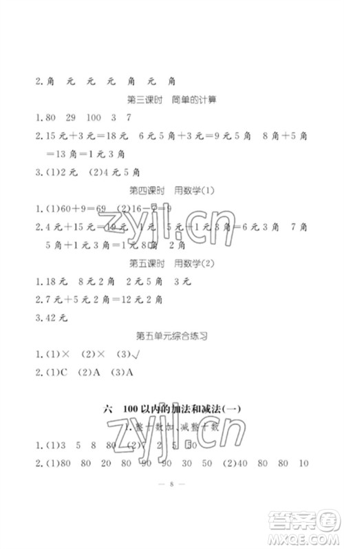 江西教育出版社2023年芝麻开花课堂作业本一年级数学下册人教版参考答案