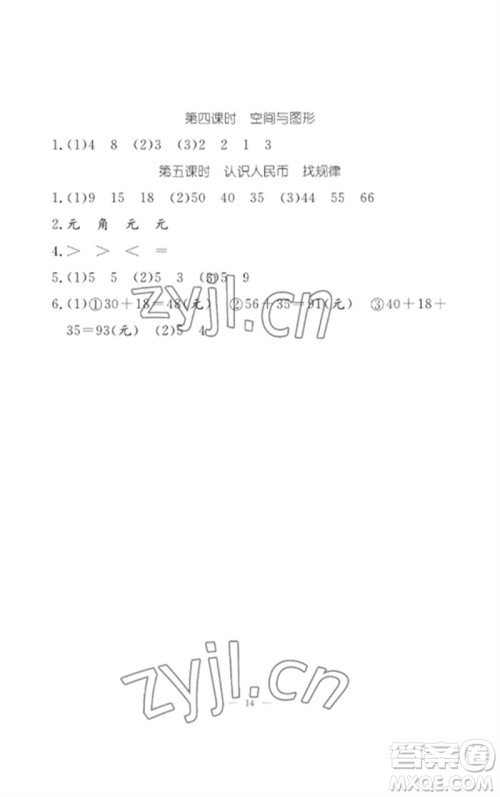 江西教育出版社2023年芝麻开花课堂作业本一年级数学下册人教版参考答案