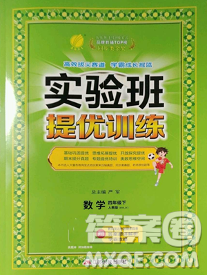 江苏人民出版社2023实验班提优训练四年级下册数学人教版参考答案