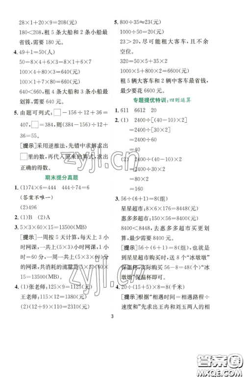 江苏人民出版社2023实验班提优训练四年级下册数学人教版参考答案