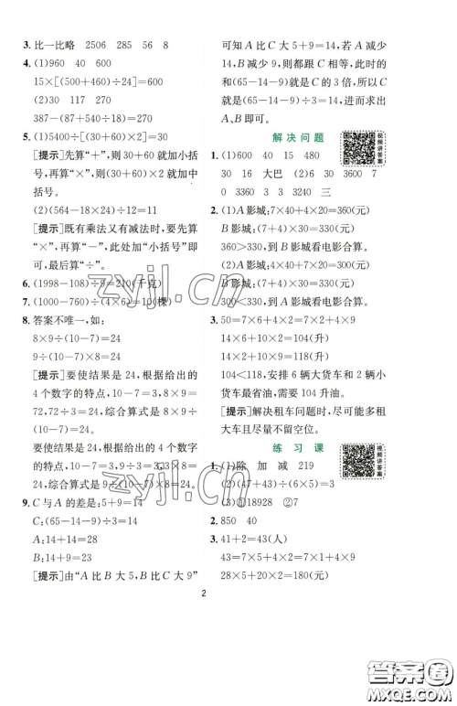 江苏人民出版社2023实验班提优训练四年级下册数学人教版参考答案