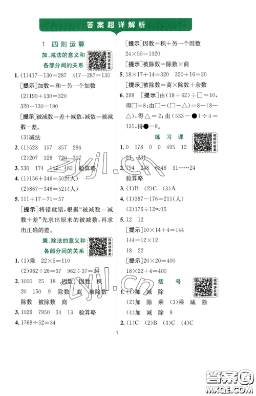 江苏人民出版社2023实验班提优训练四年级下册数学人教版参考答案