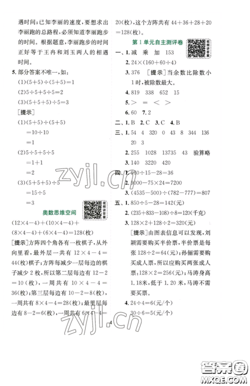 江苏人民出版社2023实验班提优训练四年级下册数学人教版参考答案