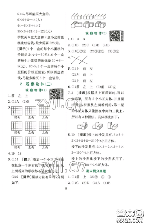 江苏人民出版社2023实验班提优训练四年级下册数学人教版参考答案