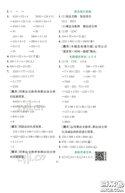 江苏人民出版社2023实验班提优训练四年级下册数学人教版参考答案