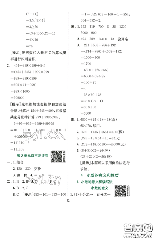 江苏人民出版社2023实验班提优训练四年级下册数学人教版参考答案