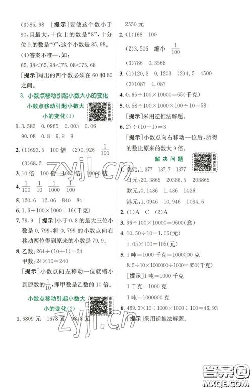 江苏人民出版社2023实验班提优训练四年级下册数学人教版参考答案