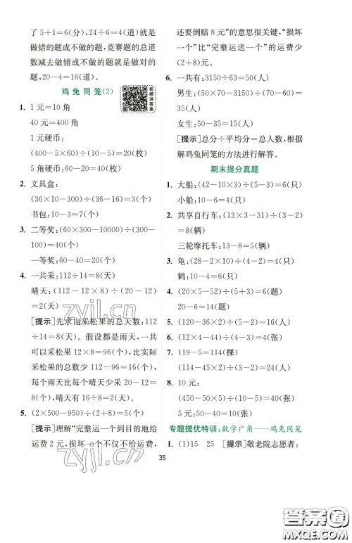 江苏人民出版社2023实验班提优训练四年级下册数学人教版参考答案