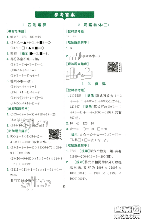 江苏人民出版社2023实验班提优训练四年级下册数学人教版参考答案