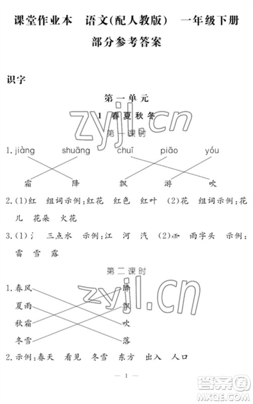 江西教育出版社2023年芝麻开花课堂作业本一年级语文下册人教版参考答案