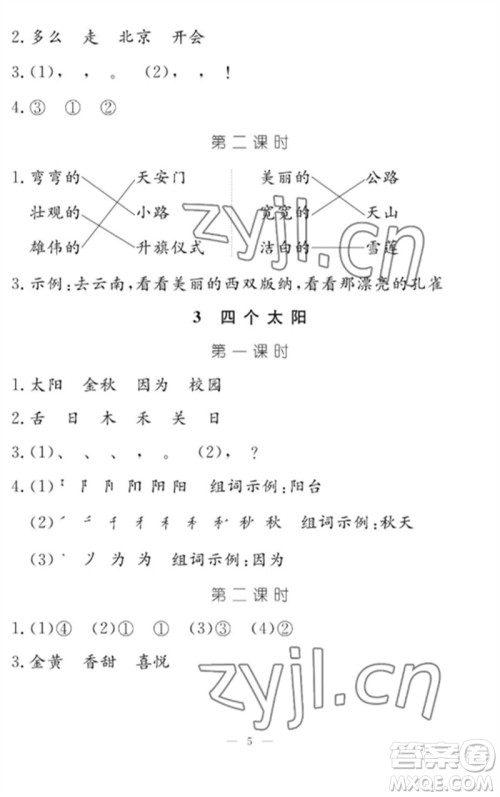 江西教育出版社2023年芝麻开花课堂作业本一年级语文下册人教版参考答案