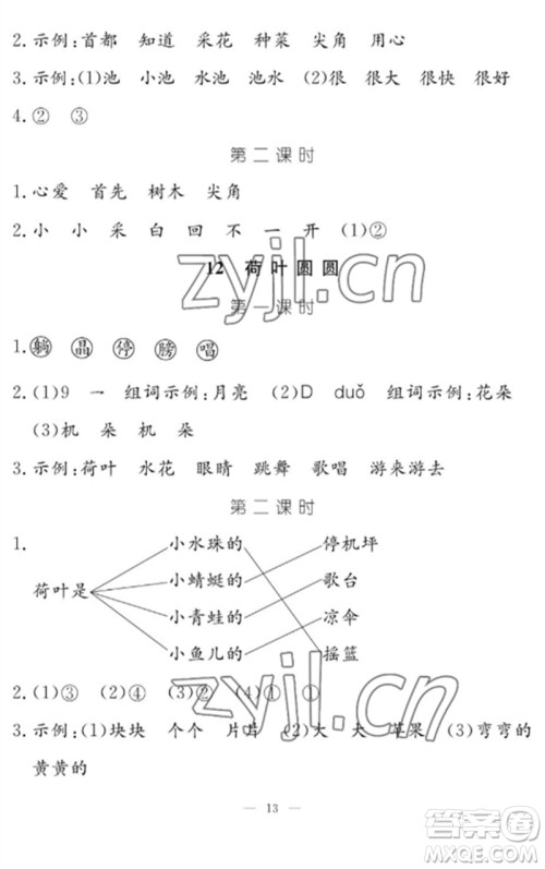 江西教育出版社2023年芝麻开花课堂作业本一年级语文下册人教版参考答案