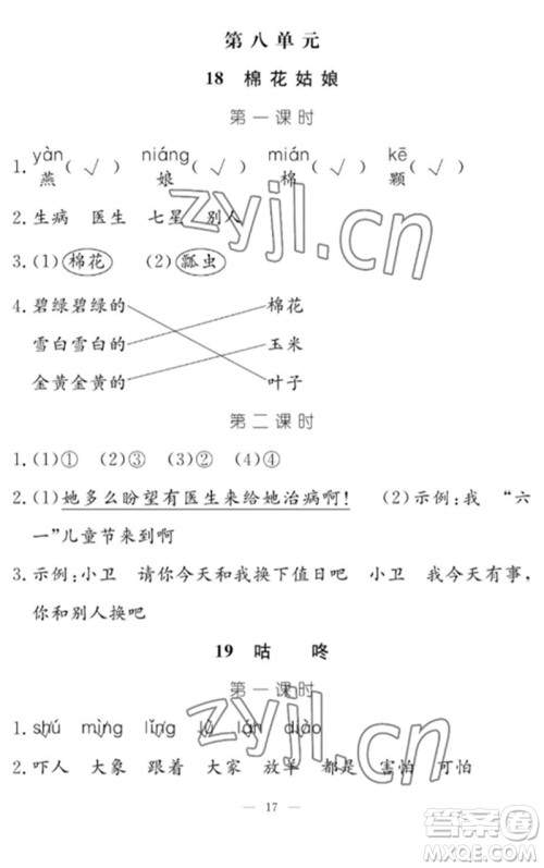 江西教育出版社2023年芝麻开花课堂作业本一年级语文下册人教版参考答案