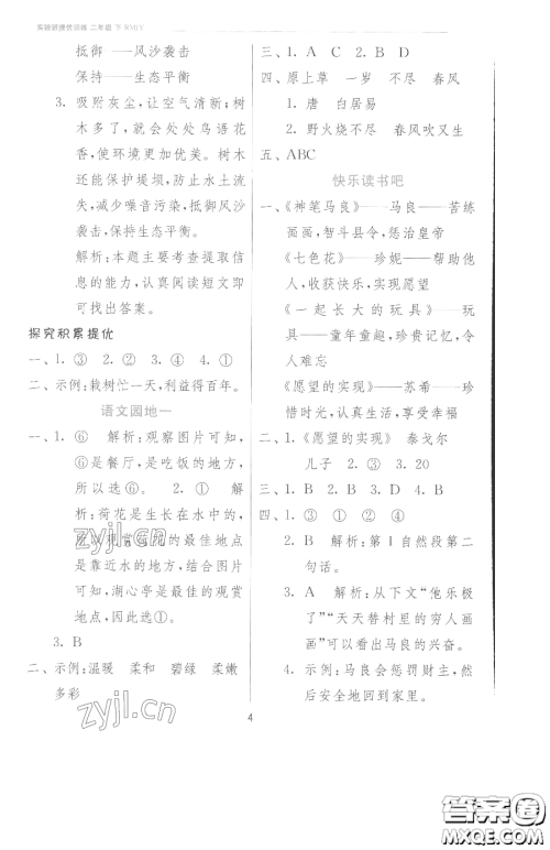 江苏人民出版社2023实验班提优训练二年级下册语文人教版参考答案