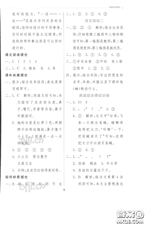 江苏人民出版社2023实验班提优训练二年级下册语文人教版参考答案