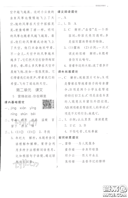 江苏人民出版社2023实验班提优训练二年级下册语文人教版参考答案