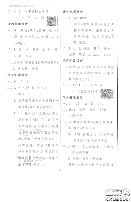 江苏人民出版社2023实验班提优训练二年级下册语文人教版参考答案