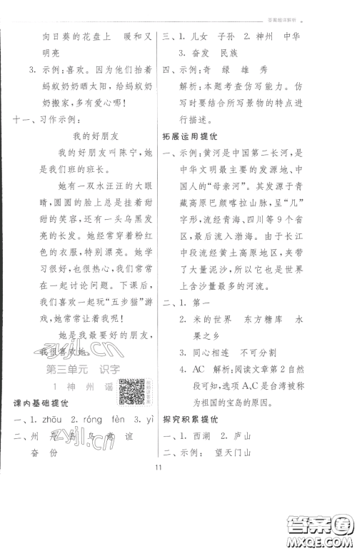 江苏人民出版社2023实验班提优训练二年级下册语文人教版参考答案