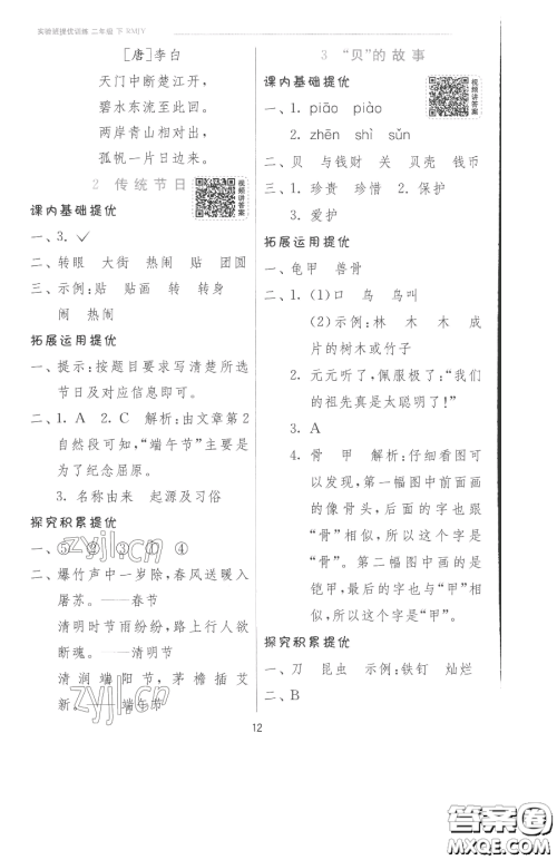 江苏人民出版社2023实验班提优训练二年级下册语文人教版参考答案