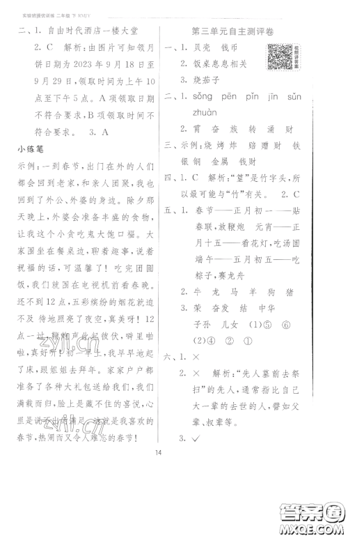 江苏人民出版社2023实验班提优训练二年级下册语文人教版参考答案
