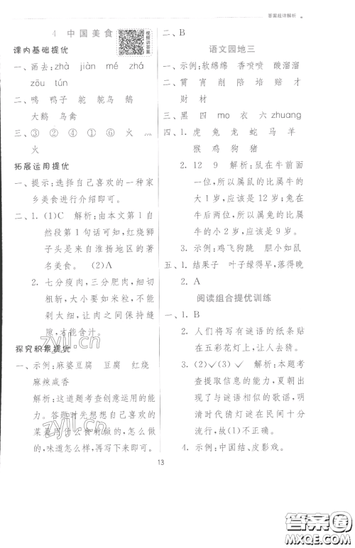 江苏人民出版社2023实验班提优训练二年级下册语文人教版参考答案
