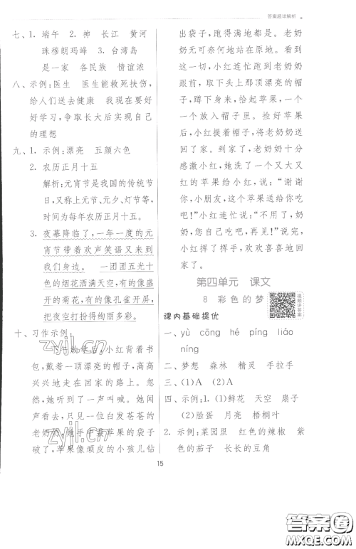 江苏人民出版社2023实验班提优训练二年级下册语文人教版参考答案