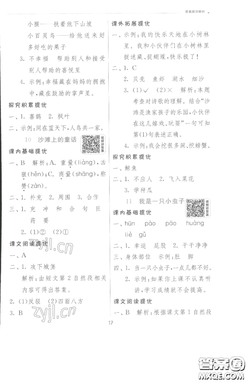 江苏人民出版社2023实验班提优训练二年级下册语文人教版参考答案