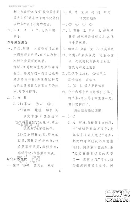 江苏人民出版社2023实验班提优训练二年级下册语文人教版参考答案