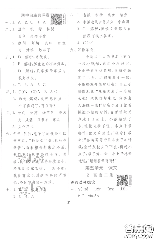 江苏人民出版社2023实验班提优训练二年级下册语文人教版参考答案
