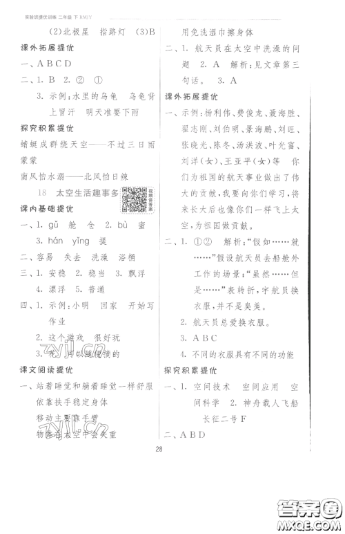 江苏人民出版社2023实验班提优训练二年级下册语文人教版参考答案