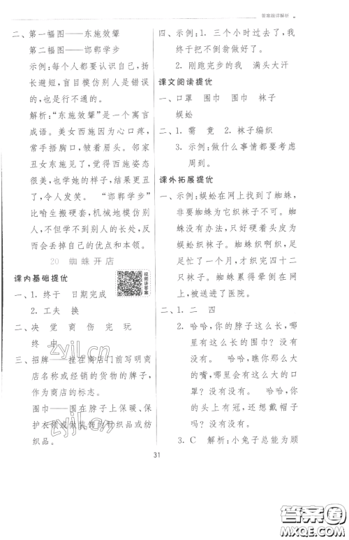 江苏人民出版社2023实验班提优训练二年级下册语文人教版参考答案