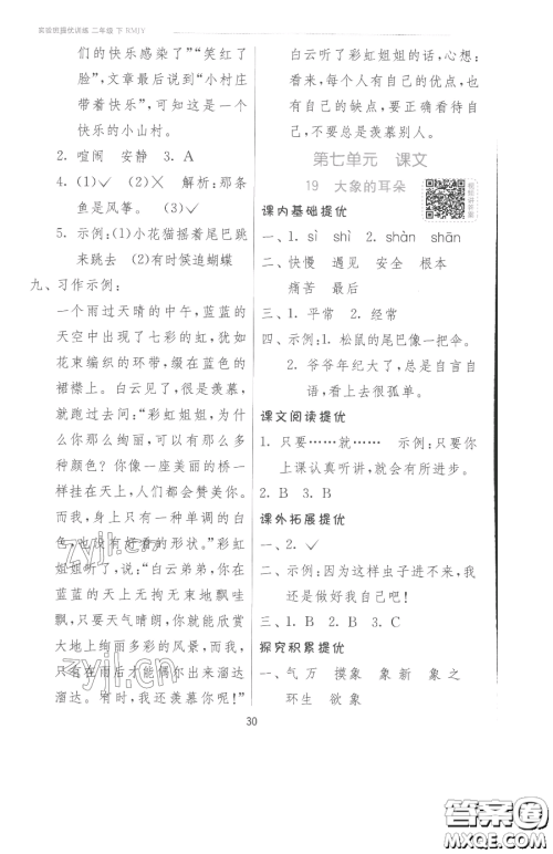 江苏人民出版社2023实验班提优训练二年级下册语文人教版参考答案