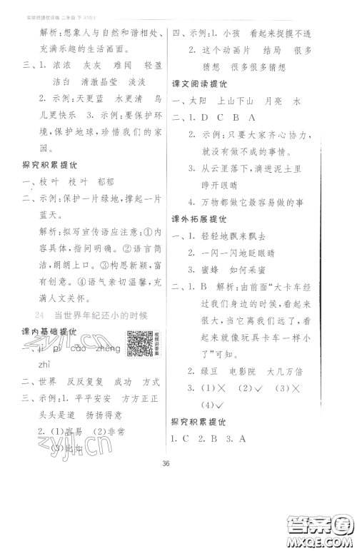江苏人民出版社2023实验班提优训练二年级下册语文人教版参考答案